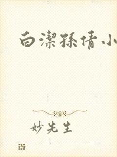 白洁孙倩小说
