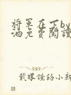 将军在下by烈酒免费阅读