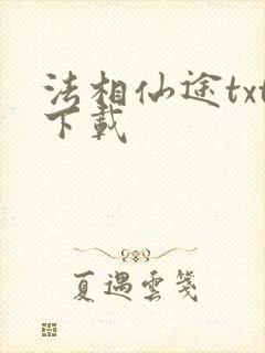 法相仙途txt下载