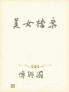 美女档案
