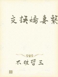 交换娇妻系列