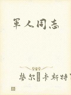 军人同志