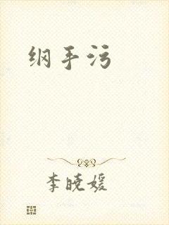 纲手污