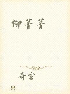 柳菁菁