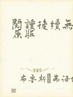阅读后续无删减原版