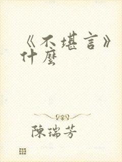 《不堪言》讲的什么封面
