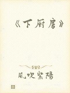 《下厨房》原文