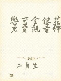 乐可金银花全文免费观看弹窗