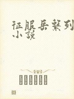 征服岳系列短篇小说