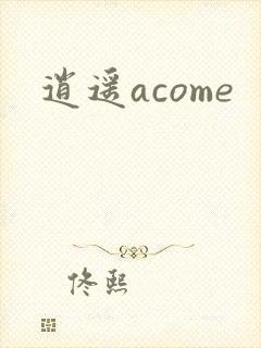逍遥acome封面
