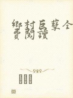 乡村巨孽全文免费阅读封面