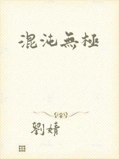 混沌无极