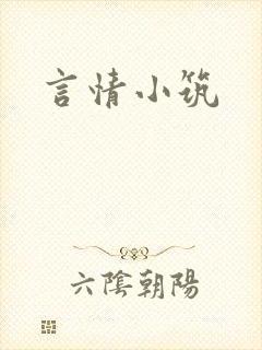言情小筑