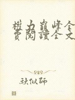权力巅峰全本免费阅读全文