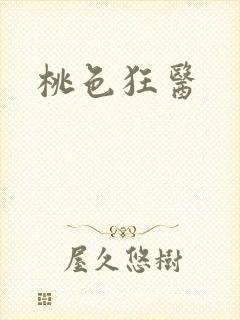 桃色狂医