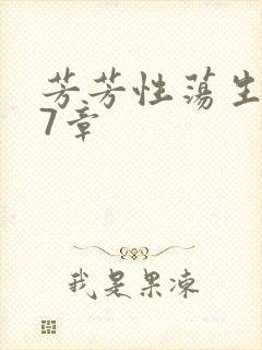 芳芳性荡生活17章