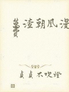 万渣朝凰漫画免费