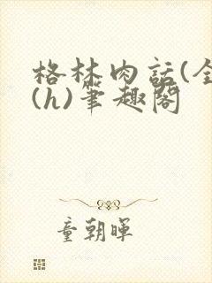 格林肉话(全)(h)笔趣阁