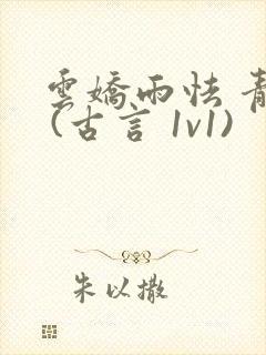 云娇雨怯 青灯 (古言 1v1)