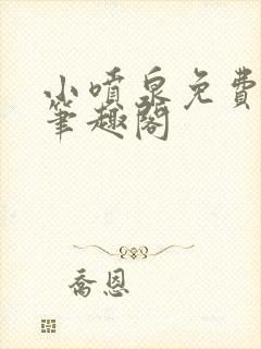 小喷泉免费阅读笔趣阁