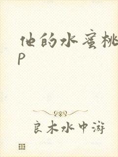 他的水蜜桃pop