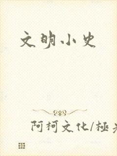 文明小史
