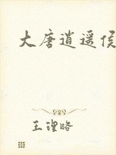 大唐逍遥侯