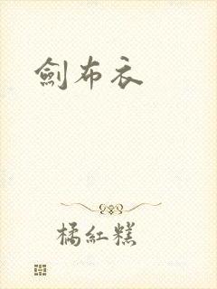 剑布衣