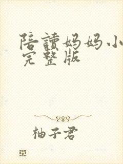 陪读妈妈小说的完整版