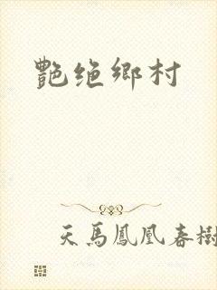 艳绝乡村