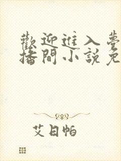 欢迎进入梦魇直播间小说免费阅读