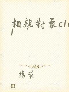 相亲对象c1v1封面