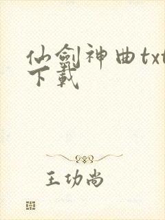 仙剑神曲txt下载