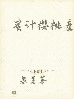蜜汁樱桃产奶