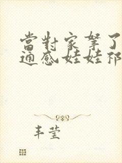当对家拿了我的通感娃娃祁衡