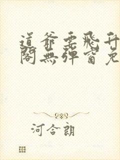 道爷要飞升笔趣阁无弹窗免费阅读封面