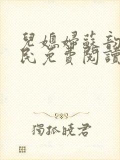 儿媳妇苏韵张大民免费阅读封面