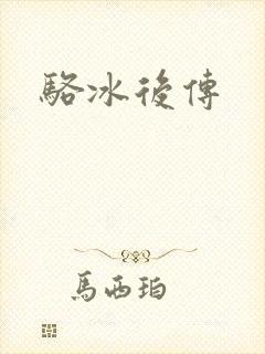 骆冰后传