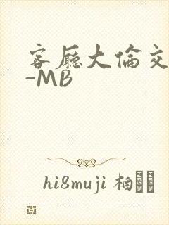 客厅大伦交侩H-MB封面