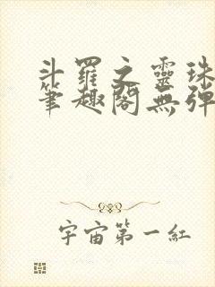 斗罗之灵珠神剑笔趣阁无弹窗