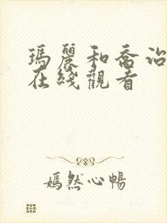 玛丽和乔治英剧在线观看