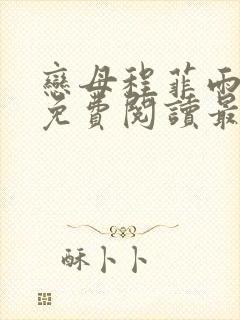 恋母程菲雨全文免费阅读最新章节封面