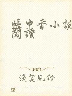 帐中香小说免费阅读