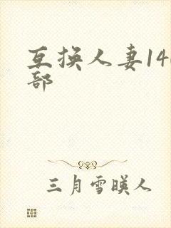 互换人妻140部