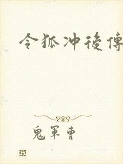 令狐冲后传