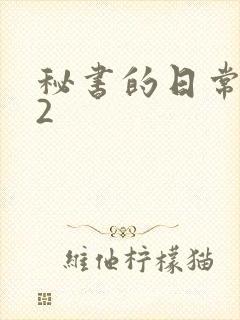 秘书的日常工作2