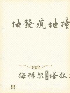 他发疯地撞着他