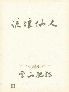 流浪仙人