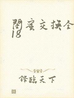 闺蜜交换全系列18