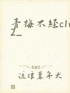 青梅不经c1v2_